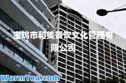 宝鸡市和美餐饮文化管理有限公司