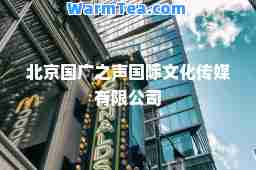 北京国广之声文化传媒有限公司