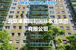 北京丰民同和农业集团有限公司