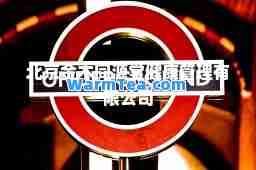 北京金木同源堂健康管理有限公司