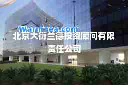 北京大衍兰德投资顾问有限责任公司