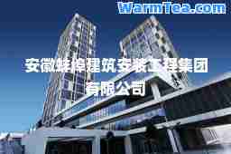 安徽蚌埠建筑安装工程集团有限公司