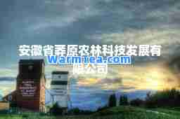 安徽省莽原农林科技发展有限公司
