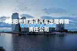 安阳市新海洋汽车出租有限责任公司