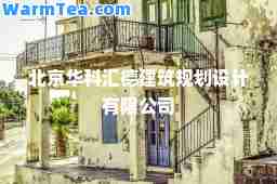 北京华科汇德建筑规划设计有限公司