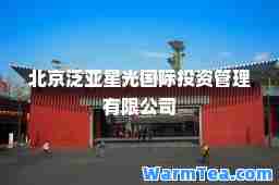 北京泛亚星光投资管理有限公司
