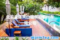 北京金隅凤山温泉度假村有限公司