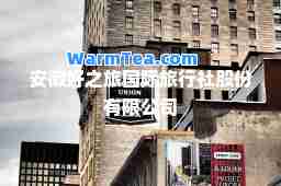安徽好之旅旅行社股份有限公司