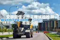 安徽精恒公路工程试验检测有限公司