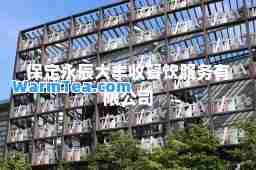 保定永辰大丰收餐饮服务有限公司