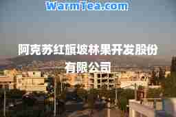 阿克苏红旗坡林果开发股份有限公司