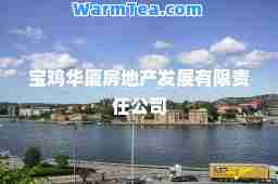 宝鸡华厦房地产发展有限责任公司