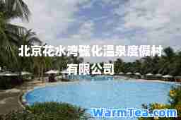 北京花水湾磁化温泉度假村有限公司