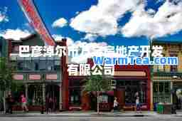 巴彦淖尔市万宇房地产开发有限公司