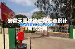 安徽天图建筑工程勘查设计有限公司