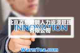 北京百思猎聘人力资源管理有限公司