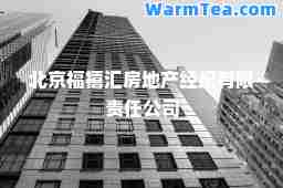 北京福禧汇房地产经纪有限责任公司