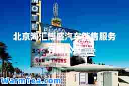 北京海汇博盛汽车销售服务有限公司