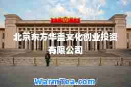 北京东方华盖文化创业投资有限公司