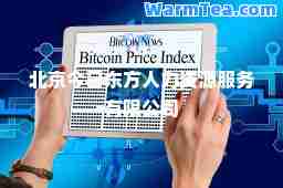北京今日东方人力资源服务有限公司