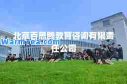 北京百思腾教育咨询有限责任公司