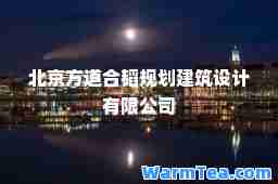 北京方道韬规划建筑设计有限公司