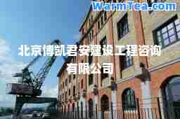北京博凯君安建设工程咨询有限公司