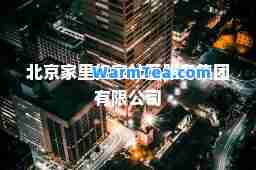 北京家里仁家社区服务集团有限公司
