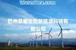 巴州景耀世阳新能源科技有限公司