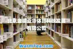 北京金德亚华体育科技发展有限公司
