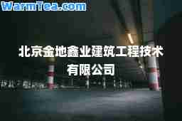 北京金地鑫业建筑工程技术有限公司