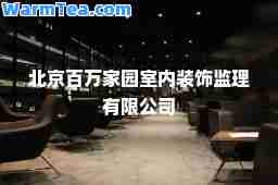 北京百万家园室内装饰监理有限公司