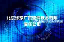 北京环球广贸软件技术有限责任公司