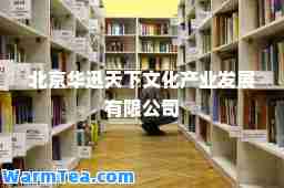 北京华迅天下文化产业发展有限公司