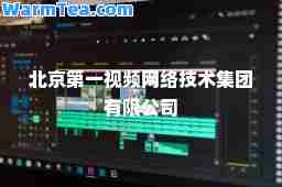 北京视频网络技术集团有限公司