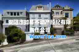 安阳市如易不动产经纪有限责任公司