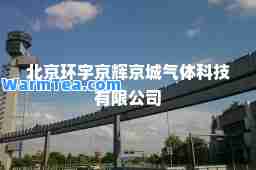 北京环宇京辉京城气体科技有限公司