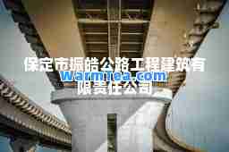 保定市振皓公路工程建筑有限责任公司
