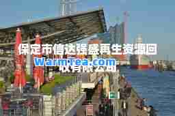 保定市信达强盛再生资源回收有限公司
