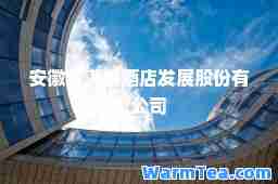 安徽金满楼酒店发展股份有限公司