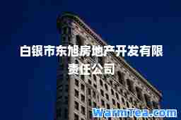 白银市东旭房地产开发有限责任公司