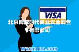 北京博威时代商业安全调查有限公司