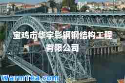 宝鸡市华宇彩钢钢结构工程有限公司