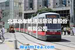 北京北车轨道运输设备股份有限公司
