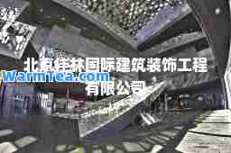 北京佳林建筑装饰工程有限公司