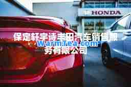 保定轩宇诗丰田汽车销售服务有限公司