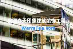 安徽春天印象建筑装饰工程有限公司