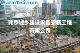 北京城乡建设设备安装工程有限公司