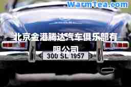 北京金港腾达汽车俱乐部有限公司