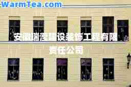安徽瑞滢建设装饰工程有限责任公司